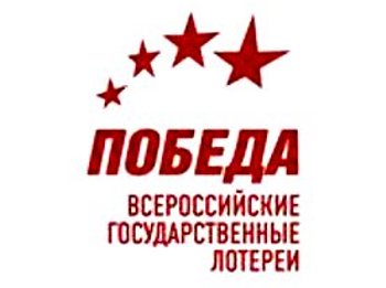 Лотерея «Победа»: последние дни жизни? Лотерея «Победа»: последние дни жизни?