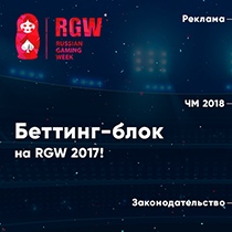 Беттинг-блок на RGW: о чём будут говорить участники Беттинг-блок на RGW: о чём будут говорить участники