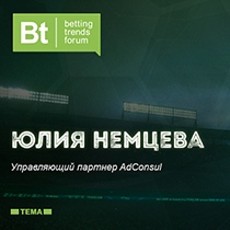 Betting Trends Forum 2017: юрист Юлия Немцева расскажет все о правах букмекеров на рекламу Betting Trends Forum 2017: юрист Юлия Немцева расскажет все о правах букмекеров на рекламу