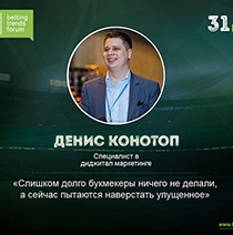 Денис Конотоп: «Слишком долго букмекеры ничего не делали, а сейчас пытаются наверстать упущенное» Денис Конотоп: «Слишком долго букмекеры ничего не делали, а сейчас пытаются наверстать упущенное»