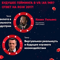 Европейские эксперты в области VR/AR выступят на московской Russian Gaming Week Европейские эксперты в области VR/AR выступят на московской Russian Gaming Week