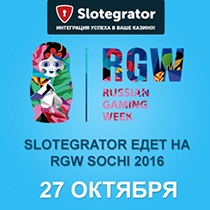 Компания Slotegrator посетит RGW Сочи Компания Slotegrator посетит RGW Сочи
