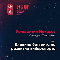 На Russian Gaming Week Константин Макаров расскажет о влиянии беттинга на развитие киберспорта На Russian Gaming Week Константин Макаров расскажет о влиянии беттинга на развитие киберспорта