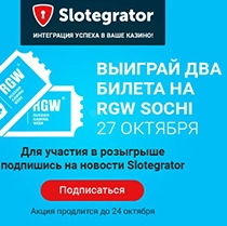 Оформите подписку на новости Slotegrator и получите бесплатные билеты на RGW Sochi 2016 Оформите подписку на новости Slotegrator и получите бесплатные билеты на RGW Sochi 2016