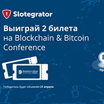 Розыгрыш 2-х билетов на Blockchain & Bitcoin Conference Розыгрыш 2-х билетов на Blockchain & Bitcoin Conference
