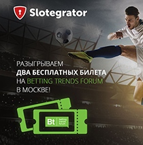 Slotegrator разыгрывает два бесплатных билета на Betting Trends Forum в Москве Slotegrator разыгрывает два бесплатных билета на Betting Trends Forum в Москве