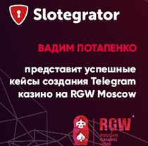 Вадим Потапенко (Slotegrator) представит успешные кейсы создания Telegram казино на RGW Moscow Вадим Потапенко (Slotegrator) представит успешные кейсы создания Telegram казино на RGW Moscow