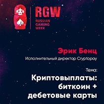 Выплаты в биткоинах и дебетовые BTC-карты: как это работает. Спикер RGW – представитель Cryptopay Эрик Бенц Выплаты в биткоинах и дебетовые BTC-карты: как это работает. Спикер RGW – представитель Cryptopay Эрик Бенц