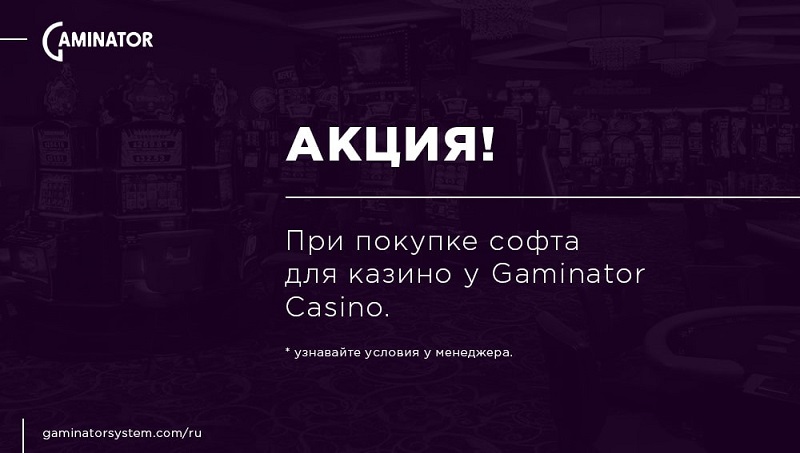 Софт для казино по акции от Gaminator Casino