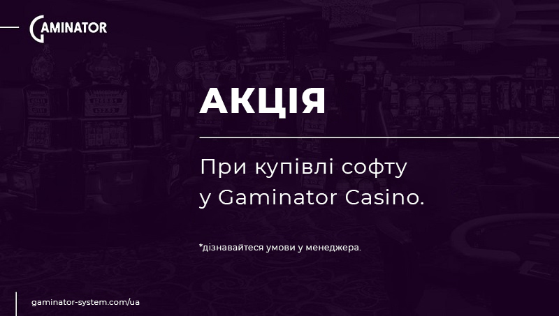 Софт для казино по акції від Gaminator Casino