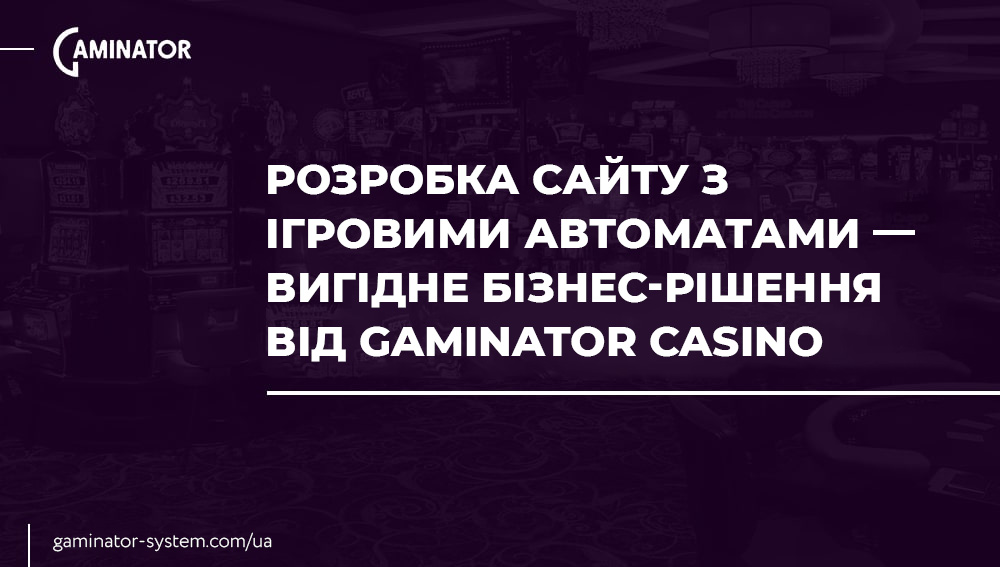 Створити свій сайт із ігровими автоматами від Gaminator Casino