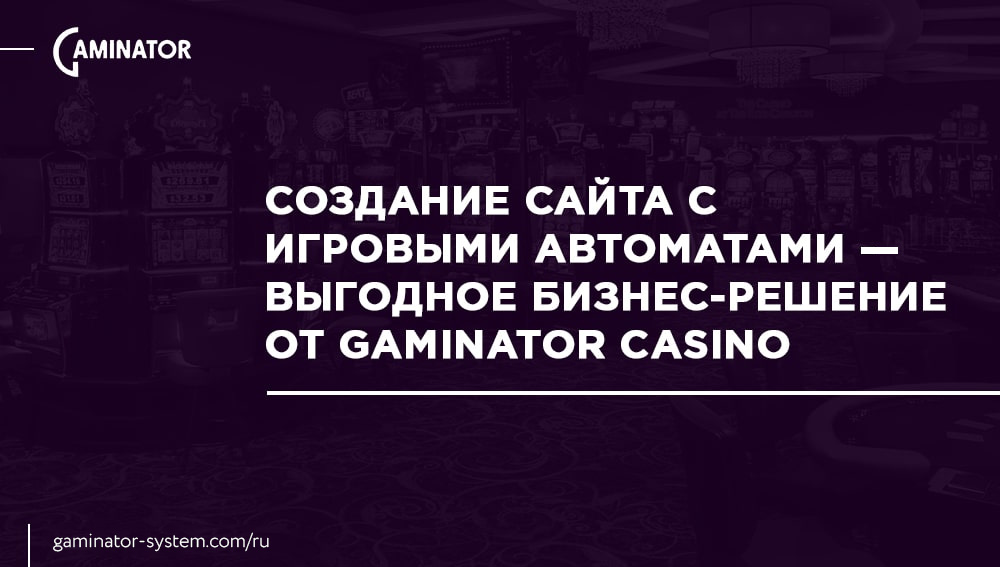 Создать свой сайт с игровыми автоматами от Gaminator Casino