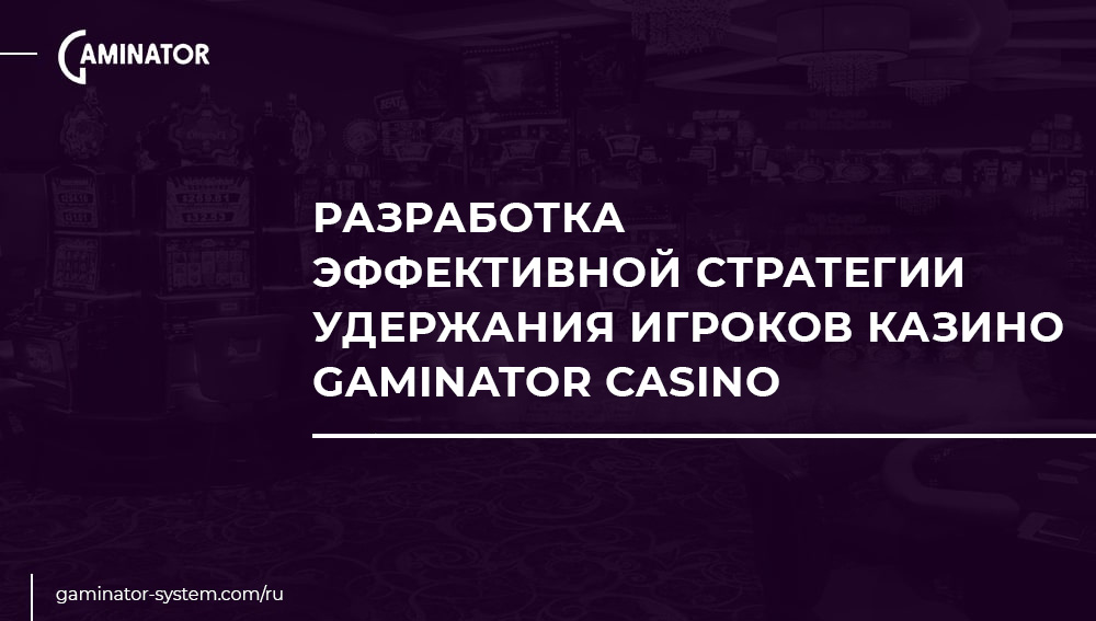 Стратегии удержания игроков с Gaminator Casino