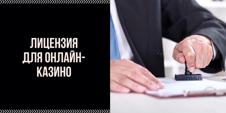Лицензия для онлайн-казино Лицензия на создание онлайн-казино