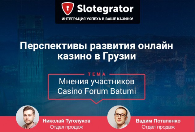 тема конференции от Slotegrator: "Развитие онлайн-казино в Грузии"