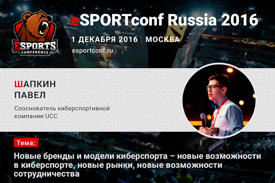 eSPORTconf Russia 2016 
