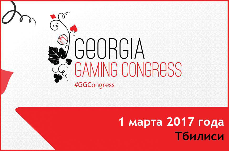 Georgia Gaming Congress 2017, фото