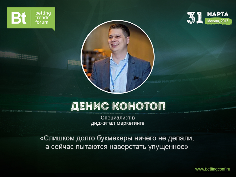 Денис Конотоп - эксперт в сфере digital-маркетинга для БК