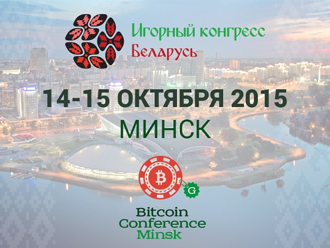 Bitcoin Conference в Минске