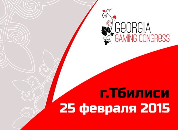 Georgia Gaming Congress в Тбилиси