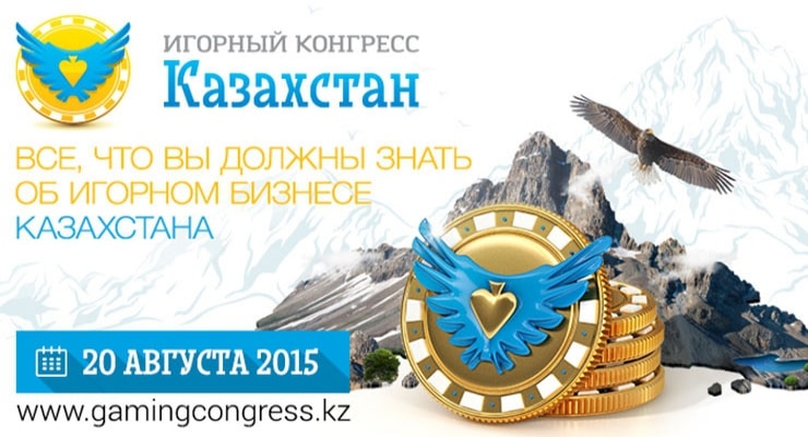 Игорный конгресс в Казахстане