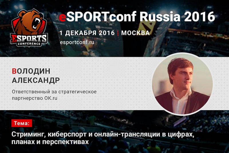 Александр Володин на SPORTconf Russia 2016