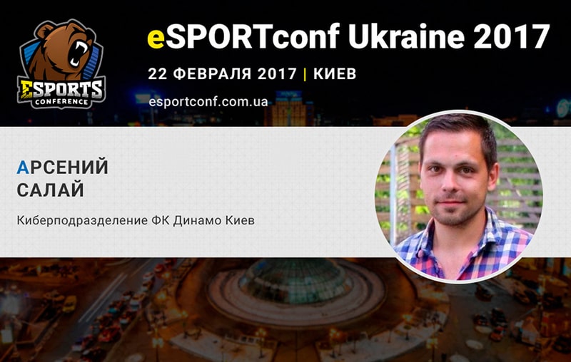 Арсений Салай на eSPORTconf Ukraine 2017