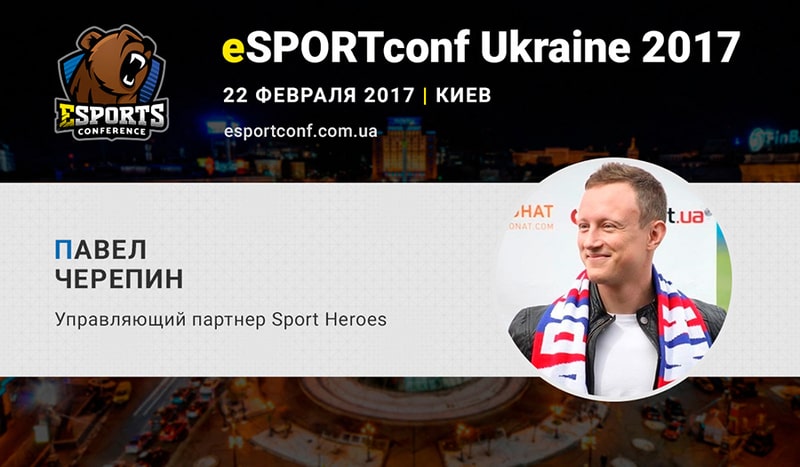 Павел Черепин на eSPORTconf Ukraine 2017