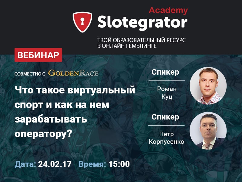 Slotegrator и Golden Race: Роман Куц и Петр Корпусенко
