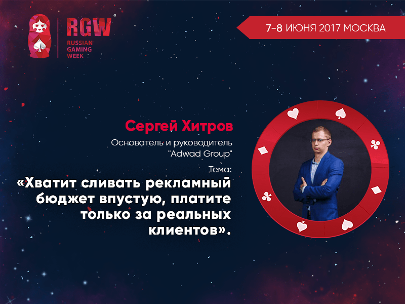Сергей Хитров на Russian Gaming Week 2017