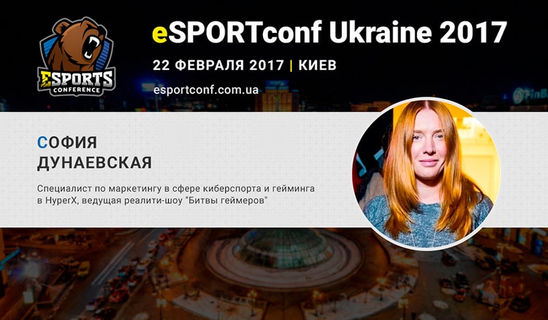 София Дунаевская на eSPORTconf Ukraine