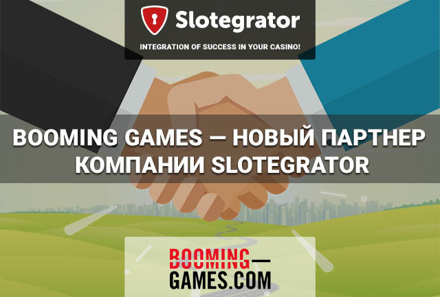 Slotegrator и Booming-Games партнеры